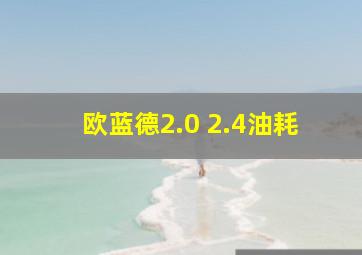 欧蓝德2.0 2.4油耗